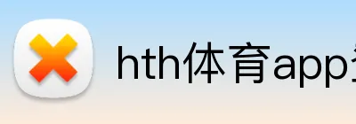 hth体育app登录入口 Logo